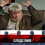 10 сезон, 1 серия (Горячие следы)