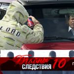 10 сезон, 10 серия (Гоп-стоп)