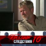 10 сезон, 2 серия (Чужая дверь)