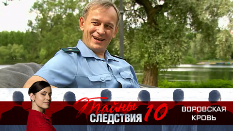 Тайны следствия 10. Тайны следствия 10 сезон. Жена следователя сериал. Тайны следствия 10 воровская кровь.