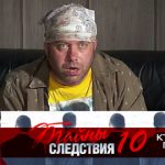 10 сезон, 9 серия (Кто старое помянет)