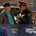 13 сезон, 1 серия (Извозчик. Часть 1)