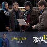 13 сезон, 8 серия (Дурные деньги. Часть 2)