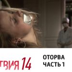 14 сезон, 1 серия (Оторва. Часть 1)