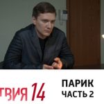 14 сезон, 10 серия (Парик. Часть 2)