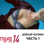 14 сезон, 11 серия (Добрый человек. Часть 1)