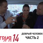 14 сезон, 12 серия (Добрый человек. Часть 2)