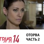 14 сезон, 2 серия (Оторва. Часть 2)