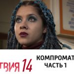 14 сезон, 3 серия (Компромат. Часть 1)