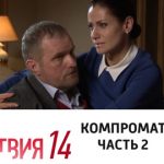 14 сезон, 4 серия (Компромат. Часть 2)