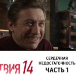 14 сезон, 5 серия (Сердечная недостаточность. Часть 1)