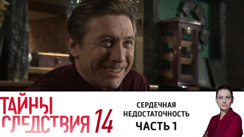 Тайны следствия 14 сезон 5 серия