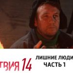 14 сезон, 7 серия (Лишние люди. Часть 1)