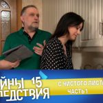 15 сезон, 1 серия (С чистого листа. Часть 1)