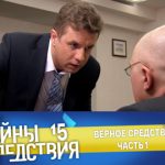 15 сезон, 5 серия (Верное средство. Часть 1)