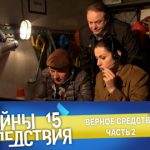 15 сезон, 6 серия (Верное средство. Часть 2)