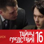 16 сезон, 1 серия (Черный список)