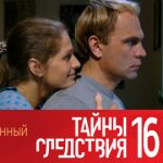 16 сезон, 2 серия (Заколдованный круг)