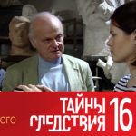 16 сезон, 4 серия (Тень из прошлого)