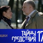 17 сезон, 1 серия (Кошки-мышки)