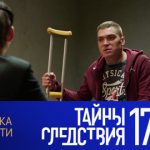 17 сезон, 3 серия (Без срока давности)