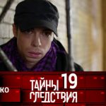 19 сезон, 10 серия (Око за око)