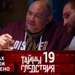 19 сезон, 2 серия (В рамках проверки установлено)