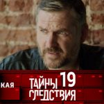 19 сезон, 3 серия (Клиническая ложь)