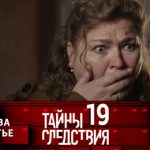 19 сезон, 8 серия (Без права на счастье)