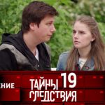 19 сезон, 9 серия (Приглашение в ад)