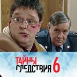 6 сезон, 1 серия (Личный состав)