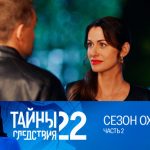 22 сезон, 10 серия (Сезон охоты. Часть 2)