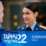 22 сезон, 12 серия (Бумажная пуля. Часть 2)