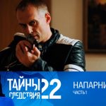 22 сезон, 15 серия (Напарник. Часть 1)