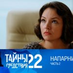 22 сезон, 16 серия (Напарник. Часть 2)