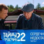 22 сезон, 4 серия (Сердечная недостаточность. Часть 2)