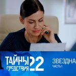 22 сезон, 7 серия (Звездная пыль. Часть 1)