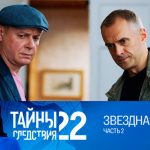 22 сезон, 8 серия (Звездная пыль. Часть 2)